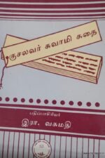 குசலவர் சுவாமி கதை - இரா.வசுமதி