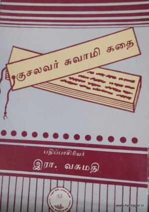 குசலவர் சுவாமி கதை - இரா.வசுமதி