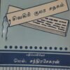 சிவகிரி குமர சதகம் - மெய்.சந்திரசேகரன்