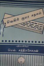 சிவகிரி குமர சதகம் - மெய்.சந்திரசேகரன்