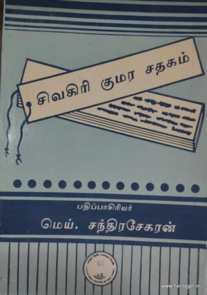 சிவகிரி குமர சதகம் - மெய்.சந்திரசேகரன்
