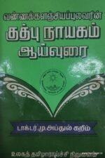 வண்ணக்களஞ்சியப் புலவரின் குத்புநாயகம் ஆய்வுரை - முனைவர் மு.அப்துல்கறீம்