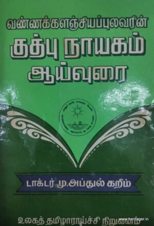 வண்ணக்களஞ்சியப் புலவரின் குத்புநாயகம் ஆய்வுரை - முனைவர் மு.அப்துல்கறீம்
