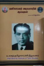 தனிநாயக அடிகளாரின் ஆய்வுகள் - முனைவர் ம.செ. ரபிசிங்