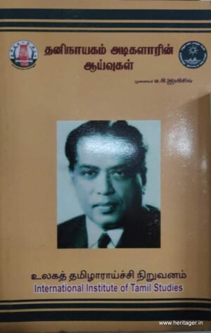தனிநாயக அடிகளாரின் ஆய்வுகள்  - முனைவர் ம.செ. ரபிசிங்