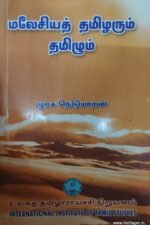 மலேசியத் தமிழரும் தமிழும் - முனைவர் முரசு நெடுமாறன்