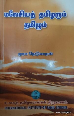 மலேசியத் தமிழரும் தமிழும் - முனைவர் முரசு நெடுமாறன்