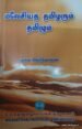 மலேசியத் தமிழரும் தமிழும் - முனைவர் முரசு நெடுமாறன்