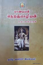 பாண்டியன் நெடுன்ஜெசியன் - கி.வா ஜகன்னாதன்