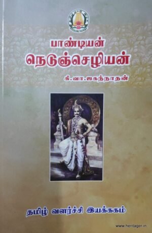 பாண்டியன் நெடுன்ஜெசியன் - கி.வா ஜகன்னாதன்
