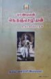 பாண்டியன் நெடுன்ஜெசியன் - கி.வா ஜகன்னாதன்