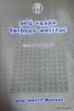தமிழ் எழுத்தின் தோற்றமும் வளர்ச்சியும் - புலவர். த. கோவிந்தன்