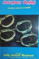 சிலப்பதிகார விருந்து  - பேராசிரியர் மோனிவர். நா. சஞ்சீவி