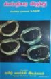 சிலப்பதிகார விருந்து - பேராசிரியர் மோனிவர். நா. சஞ்சீவி