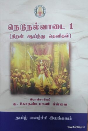 நெடுநல்வாடை 1 (திறன் ஆய்ந்து தெளிதல்) - இராவ்சாகேப் கு. கோதண்டபாணி பிள்ளை