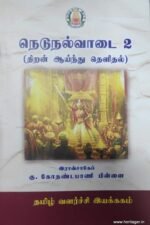 நெடுநல்வாடை 2(திறன் ஆய்ந்து தெளிதல்) - இராவ்சாகேப் கு. கோதண்டபாணி பிள்ளை