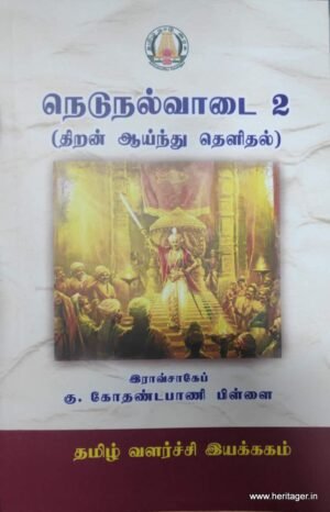நெடுநல்வாடை 2(திறன் ஆய்ந்து தெளிதல்) - இராவ்சாகேப் கு. கோதண்டபாணி பிள்ளை