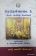 நெடுநல்வாடை 2(திறன் ஆய்ந்து தெளிதல்) - இராவ்சாகேப் கு. கோதண்டபாணி பிள்ளை