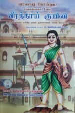வரலாறு போற்றும் சிவகங்கைச் சீமை வீராத்தாய் குயிலி - முனைவர் அம்பேத்பிரியன்