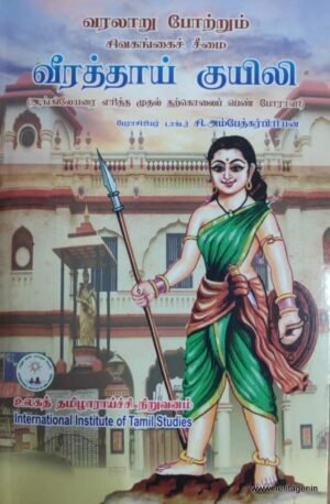 வரலாறு போற்றும் சிவகங்கைச் சீமை வீராத்தாய் குயிலி - முனைவர் அம்பேத்பிரியன்