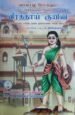 வரலாறு போற்றும் சிவகங்கைச் சீமை வீராத்தாய் குயிலி - முனைவர் அம்பேத்பிரியன்