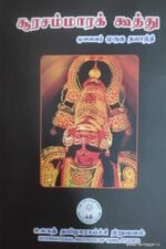 சூரசம்மாரக் கூத்து - முனைவர் முருகு தயாநிதி