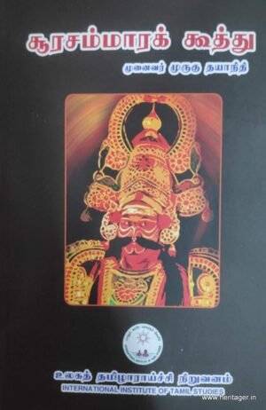 சூரசம்மாரக் கூத்து - முனைவர் முருகு தயாநிதி