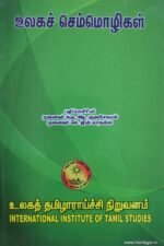 உலக செம்மொழிகள் - முனைவர் கரு. அழ முருகேசன்