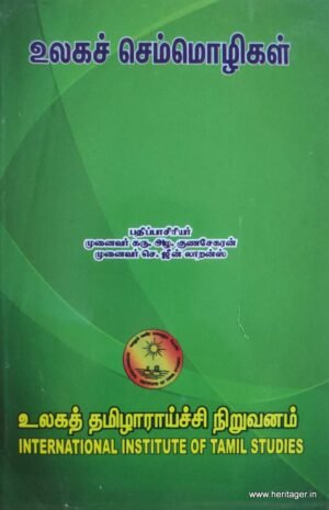 உலக செம்மொழிகள் - முனைவர் கரு. அழ முருகேசன்