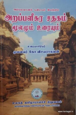அம்பலவானக் கவிராயர் இயற்றிய அறப்பளீசுர சதகம் மூலமும் உறையும் - முனைவர் கோ. விசயராகவன்