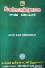 இலக்கணத்தொகை-யாப்பு-பாட்டியல் - முனைவர் ச.வே.சுப்பிரமணியன்