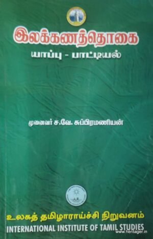 இலக்கணத்தொகை-யாப்பு-பாட்டியல் - முனைவர் ச.வே.சுப்பிரமணியன்
