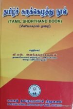 தமிழ்ச் சுருக்கெழுத்து நூல் - ஜி.எஸ்.அனந்தநாராயணன்