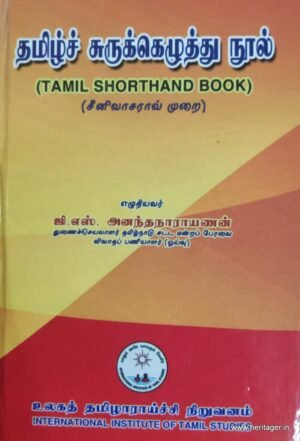 தமிழ்ச் சுருக்கெழுத்து நூல் - ஜி.எஸ்.அனந்தநாராயணன்