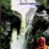 தமிழக வேளிர் வரலாறும் ஆய்வும் - நெல்லை நெடுமாறன்