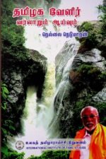 தமிழக வேளிர் வரலாறும் ஆய்வும் - நெல்லை நெடுமாறன்