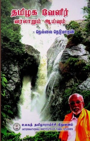 தமிழக வேளிர் வரலாறும் ஆய்வும் - நெல்லை நெடுமாறன்