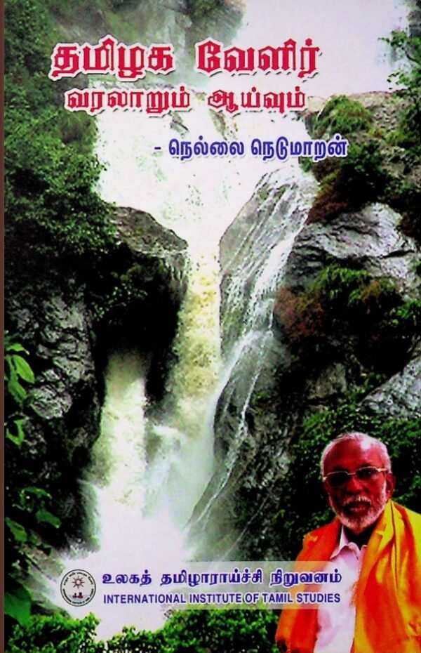 தமிழக வேளிர் வரலாறும் ஆய்வும் - நெல்லை நெடுமாறன்