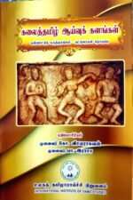 கலைத்தமிழ் ஆய்வுகள் கலங்கள் - கோ.விசயராகவன்