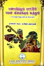 பண்படுத்தும் பாட்டும் பயன் விளைக்கும் கூத்தும் - முனைவர் வேட்டவராயன்