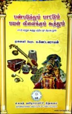 பண்படுத்தும் பாட்டும் பயன் விளைக்கும் கூத்தும் - முனைவர் வேட்டவராயன்