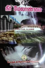 .நீர் மேலாண்மை - முனைவர் ப.மு.நடராசன்