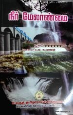 .நீர் மேலாண்மை - முனைவர் ப.மு.நடராசன்