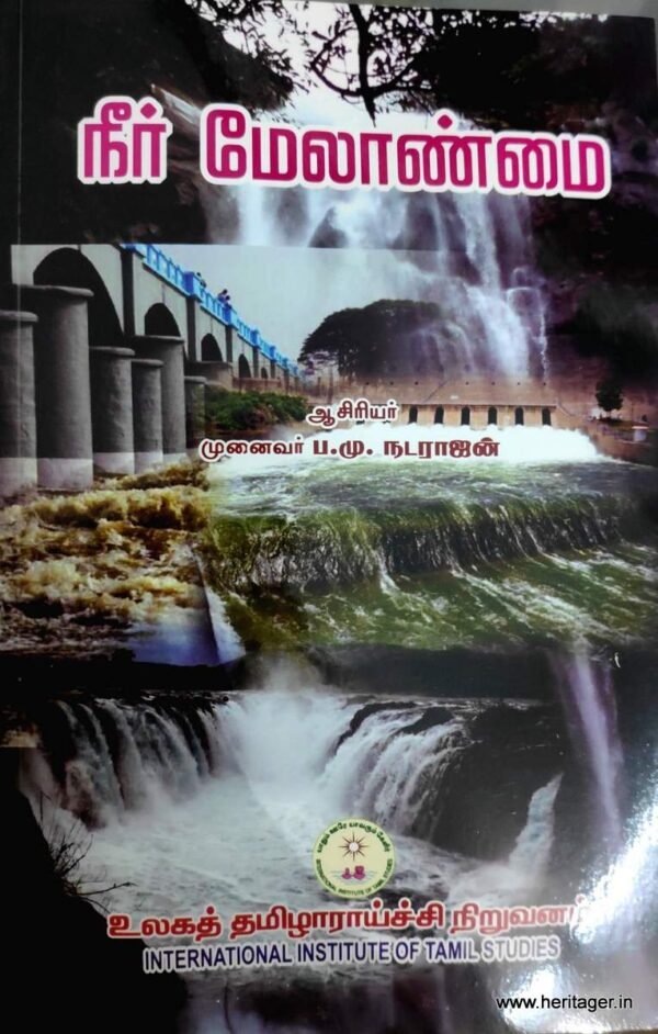 .நீர் மேலாண்மை - முனைவர் ப.மு.நடராசன்