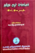 தமிழக மரபுச் செல்வங்கள் இயல்,இசை,நாடகம் - கரு.அழ. குணசேகரன்