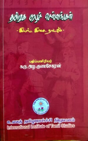 தமிழக மரபுச் செல்வங்கள் இயல்,இசை,நாடகம் - கரு.அழ. குணசேகரன்