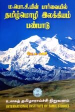 ம.பொ.சி,யின் பார்வையில் தமிழ்மொழி இலக்கியம் பண்பாடு - பெ.சு.மணி