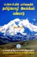 ம.பொ.சி,யின் பார்வையில் தமிழ்மொழி இலக்கியம் பண்பாடு - பெ.சு.மணி