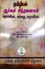 தமிழியல் ஆய்வுச் சிந்தனைகள் தொல்லியல்,வரலாறு,சமூகவியல் - செ.ஜின்லாறன்ஸ் , கு.பகவதி