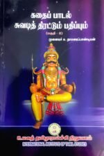 கதைப் பாடல் சுவடித் திரட்டும் பதிப்பும் தொகுதி 2 - சு.தாமரைப்பாண்டியன்
